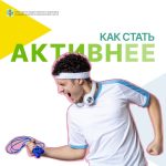 Неделя информирования о важности физической активности